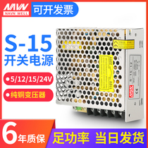  S-15W Mingwei switching power supply 24V15V DC 5v transformer 220 to 12v volt monitoring light box