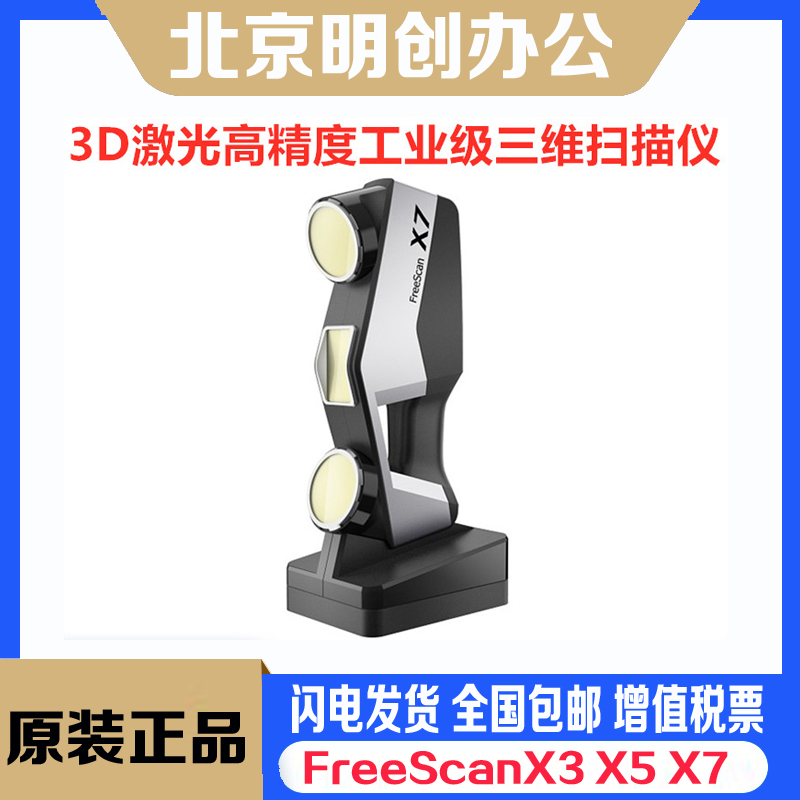 3D scanning instrument FreeScanX3 X5 X7 X7 laser three-dimensional scanning instrument high precision color industrial grade