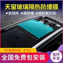 Car sunroof film panoramic sunroof heat insulation film glass explosion-proof sunscreen film solar film anti-ultraviolet film