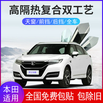 Honda Accord Lingpai Bingzhi Crown Road URV panoramic sunroof front windshield film heat insulation explosion-proof solar film