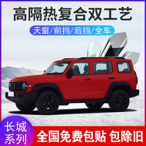 Haval big dog first love WEY tank 300 front windshield film full window film heat insulation explosion-proof Sun film