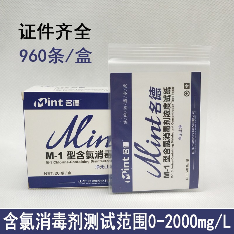 名德960条/整盒消毒剂浓度测试卡84消毒液测试纸含氯卡测氯卡包邮