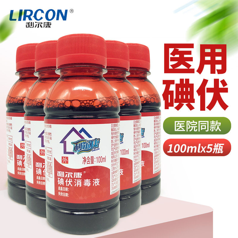 5小瓶利尔康碘伏消毒液100ml医家用皮肤伤口杀菌泡脚涂脸洗头消毒