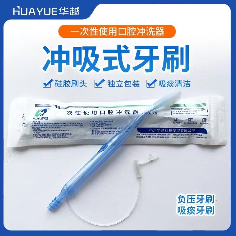 华越牙刷负压吸引式牙刷冲吸式口护吸痰口腔清洁老人冲洗抽吸牙刷