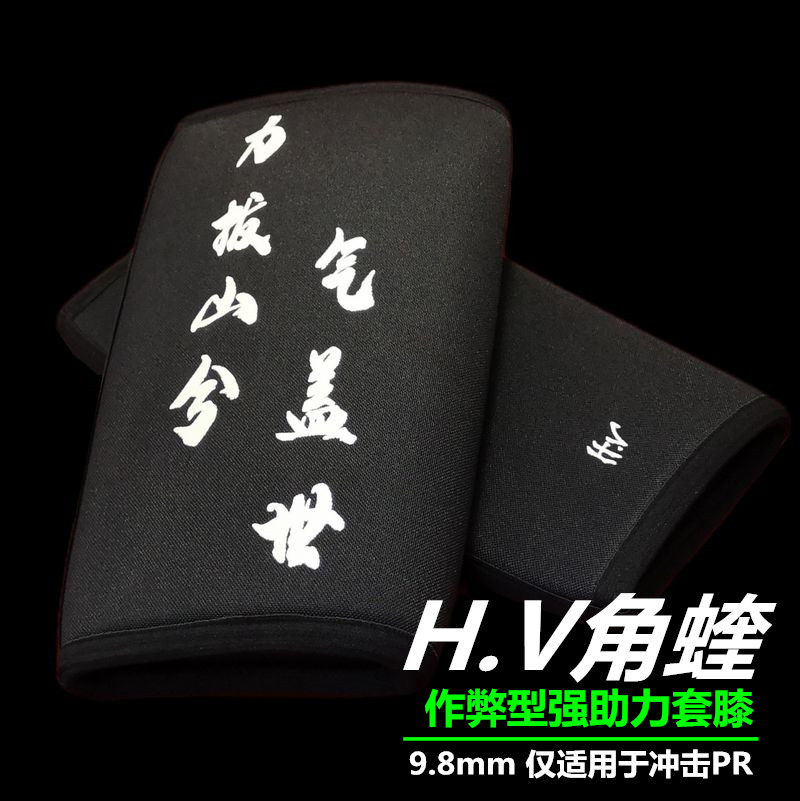 H V horns race disabled power lifting set knee 9 8mm super power boost open up Fitness Deep Squatting Powerful Kneecap