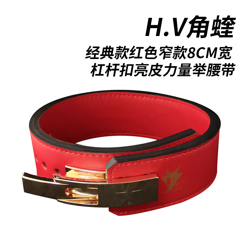 HV Corner 8cm wide and narrow section Power lifting belt deep squatting Hard pull not card rib Lever Button Fitness Training Competition