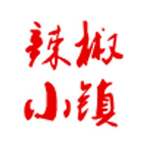 樟树港辣椒原产地