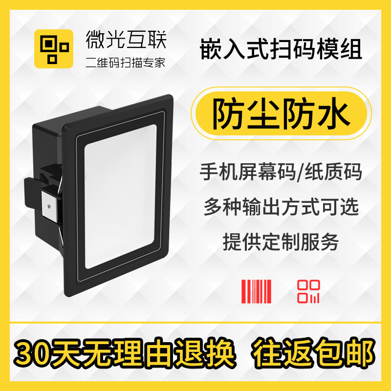 Micro-light interconnection C500 outdoor fixed embedded IP67 waterproof two-dimensional code sweeping module USBRS232 output metro wind scenic airport and other gate health code modules