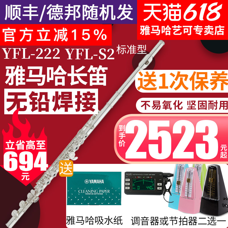 ヤマハ フルート YFL-222/S2 スタンダード クローズドホール 初心者 大人 子供 自宅練習 プロ演奏