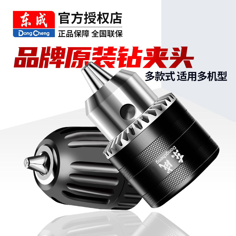 Dongcheng drill chuck electric drill wrench key self-locking universal conversion head self-tightening plastic Chuck table drill machine pistol