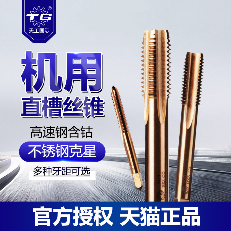 Tiangong straight groove tap stainless steel special m4m6m16 coarse tooth machine with silk tapping drill bit silk tooth tool tapper