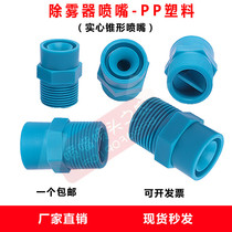 PP demister nozzle plastic anti-clogging spray desulfurization dust removal humidification large flow wide-angle solid cone nozzle
