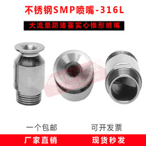 316 stainless steel SMP nozzle spray tower desulfurization out-of-pin large flow anti-clogging solid conical external thread Nozzle nozzle