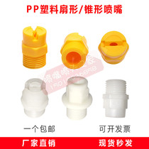 Integrated fan nozzle plastic cone nozzle spray spray cleaning dust removal humidification atomization external thread PP nozzle