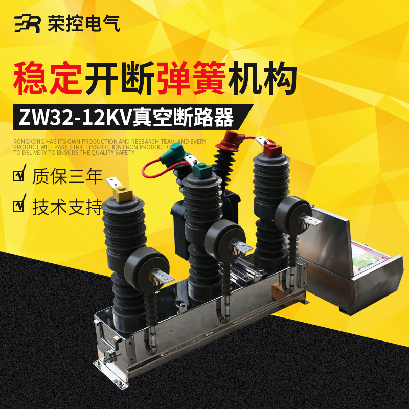 Rongcontrol vacuum circuit breaker ZW32-12GF 630A vacuum breaker on stainless steel column