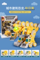 Инженерное транспортное средство динозавра [пять в одном, односторонняя комбинация деформации установки]-ПАЛЕМ Осень Желтая+Бесплатная письменная карта приветствия