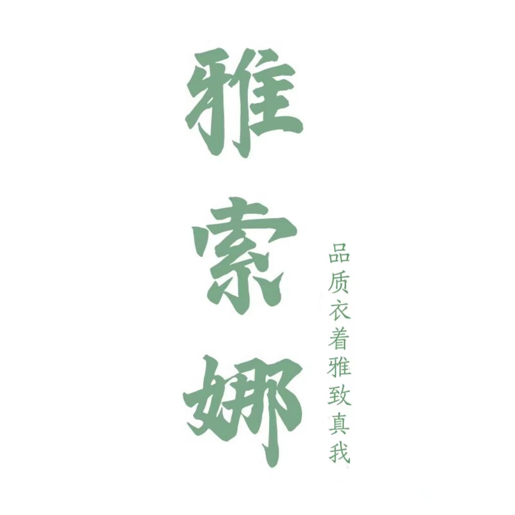 雅索娜企业店