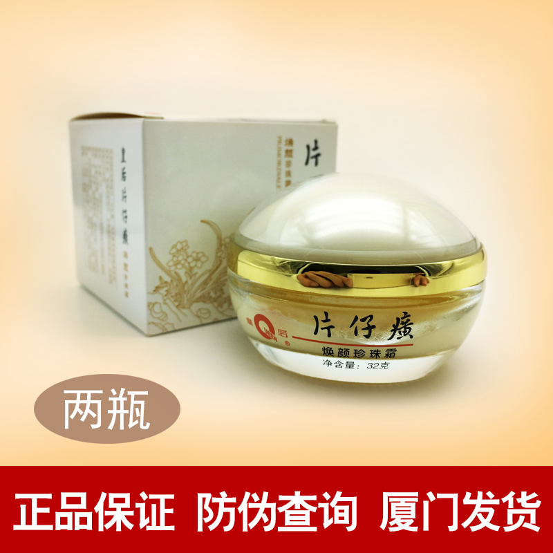 皇后牌片仔癀焕颜珍珠霜32g两瓶 保湿润肤膏男女面霜国货护肤正品