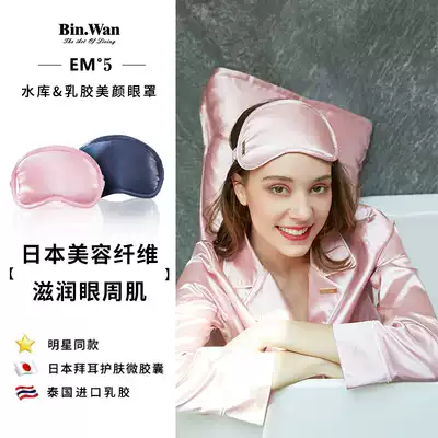 BinWan BinWan reservoir beauty eye mask hyaluronic acid beauty latex silk eye mask shading sleep to relieve fatigue