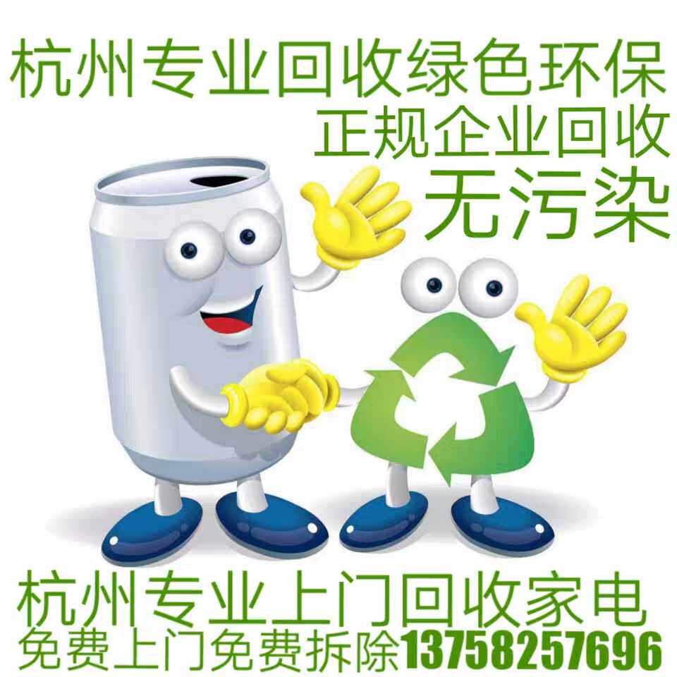 Hangzhou door-to-door recycling of home appliances old electrical appliances air conditioning computer refrigerator washing machine LCD TV