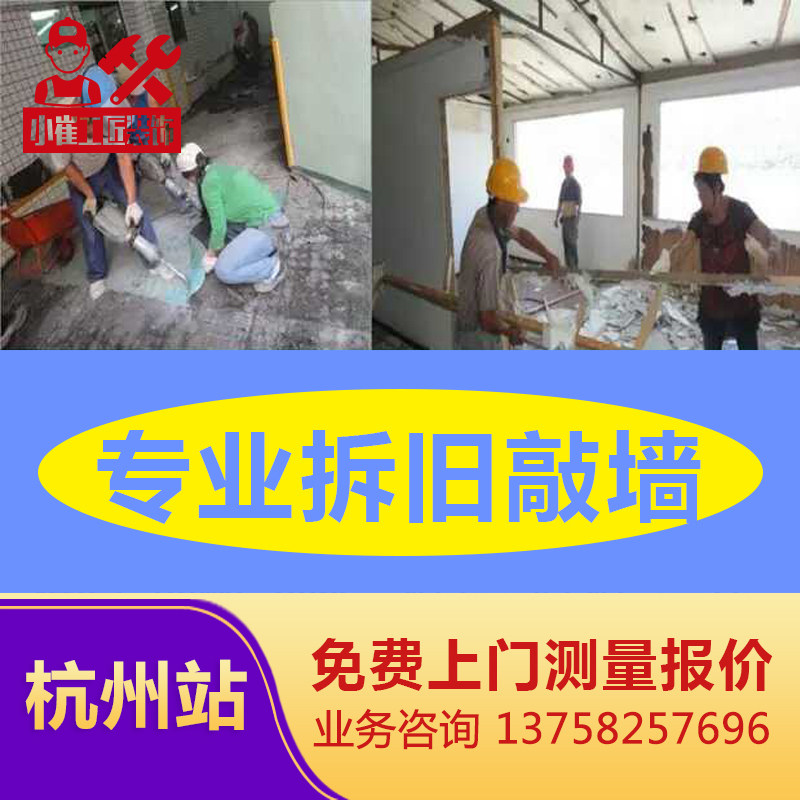 Hangzhou Hefei door-to-door demolition, knock on the wall, hit the wall, smash the wall, tear down the old house, tear down the old door and window, tear down the kitchen and bathroom, shovel the wall ash