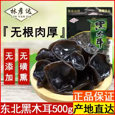 Lin Yanda Northeast black fungus dried goods 500g rootless meat thick Heilongjiang Mudanjiang specialty Dongning non-autumn ear