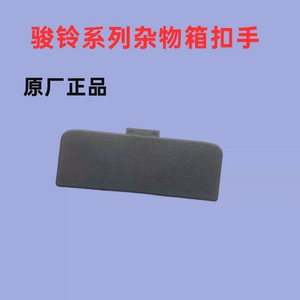 Подходит для JAC Junling V3V5V6V7G5G6H330, пряжка для перчаточного ящика для грузовика, ручка для перчаточного ящика, оригинальная заводская