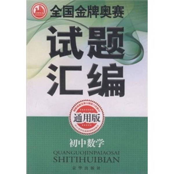 Authentic 90% New Books | Compilation of Exam Questions from Past Olympic Competitions Nationwide: Junior High School Chemistry | Xiang Zhaoyi | Publishing House Authentic 90% New Books | Compilation of Exam Questions from Past Olympic Competitions Nationwide: Junior High School Chemistry | Xiang Zhaoyi | Publishing House