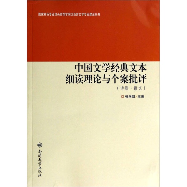 Authentic 90% New Books | Theory and Case Studies of In-Depth Reading of Classic Chinese Literature Texts / National Specialty Series for the Development of Chinese Language and Literature Majors at Baotou Normal University, Edited by Zhang Xuekai; Wang Xiaoxia