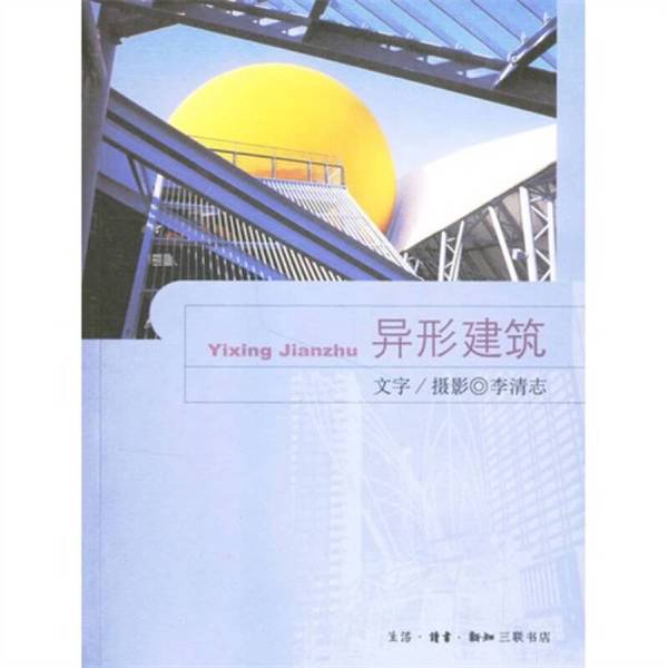 Authentic 90% New Books | Unusual Architecture Texts and Photography by Li Qingzhi Publisher Authentic 90% New Books | Unusual Architecture Texts and Photography by Li Qingzhi Publisher