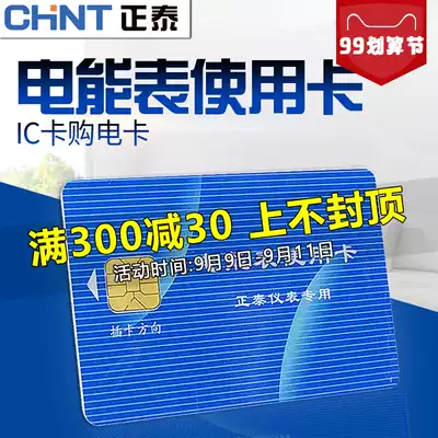 chnt Zhengtai prepaid special meter IC card recharge meter card card card card meter electricity card