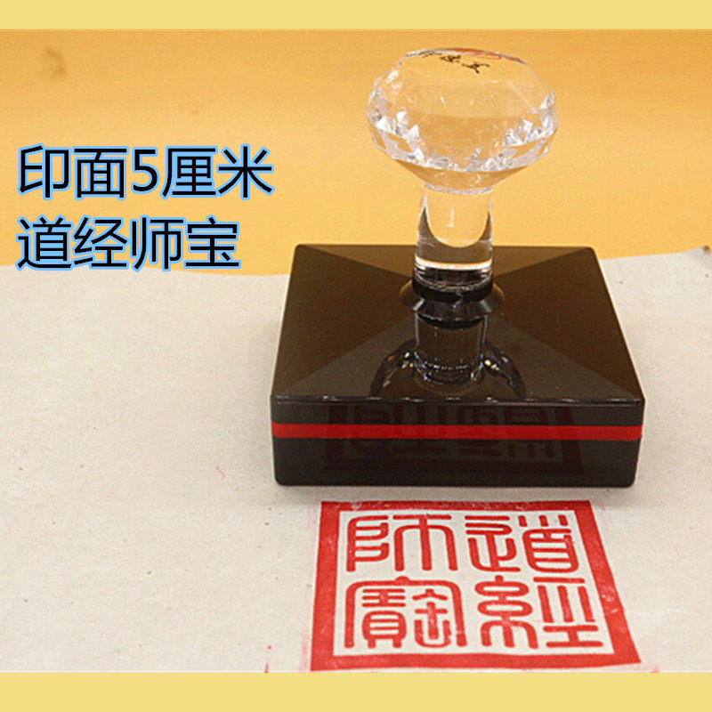 Sambo printing Taoist Sutra Shi Bao Taoist Supplies Dharma printing Photosensitive seal 10,000 times printed self-out ink 5 cm