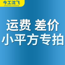 Shen Fei small square demand difference postage special auction