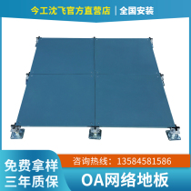 All steel OA network floor intelligent high overhead movable floor office building office trunking machine room fireproof floor