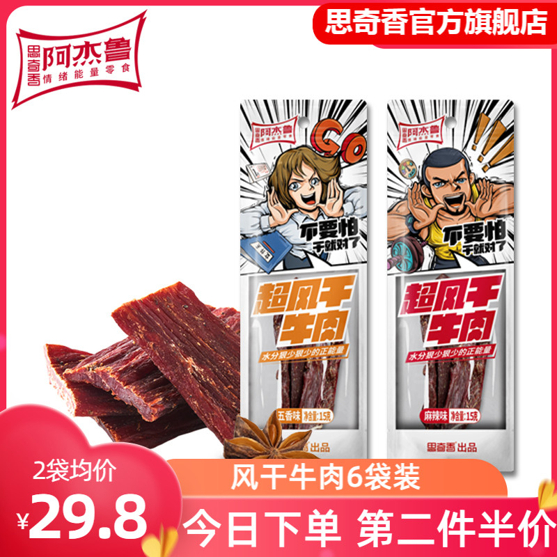 Sikincense air-dried beef jerky dried spicy five-spice beef dried small snacks cooked food specie in beef grain gourmet 6 bagels
