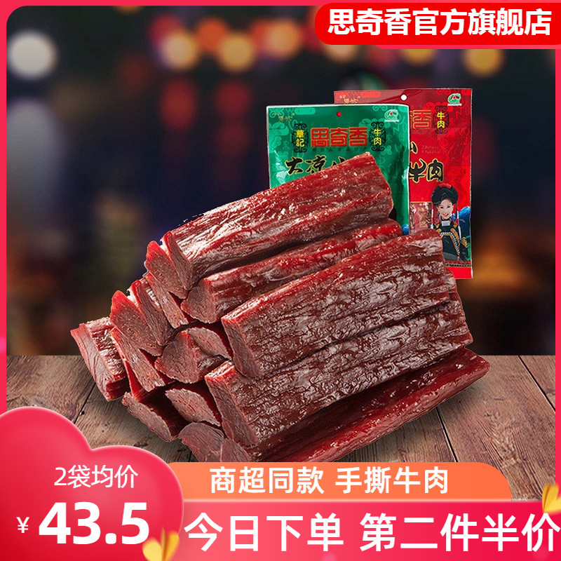 Siqi Xiang hand-torn air-dried beef jerky Sichuan specialty meat spicy snack snack 116g