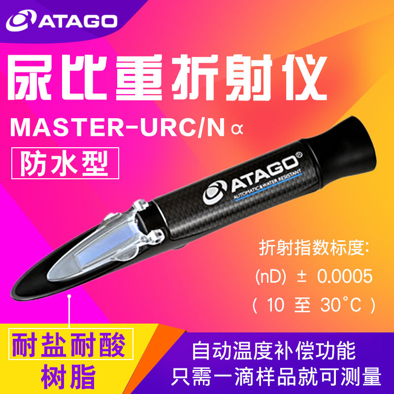 日本爱拓ATAGO MASTER-URC/N&alpha; 尿比重折射仪