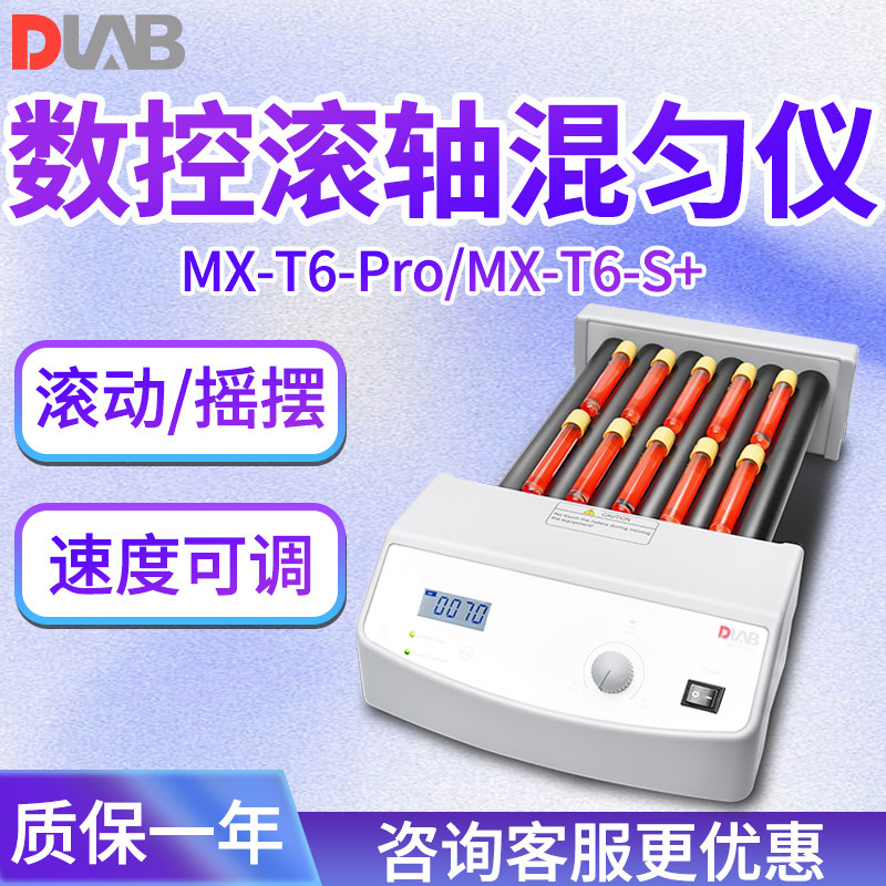 北京大龙仪器 MX-T6-Pro MX-T6-S+滚轴混匀仪实验室
