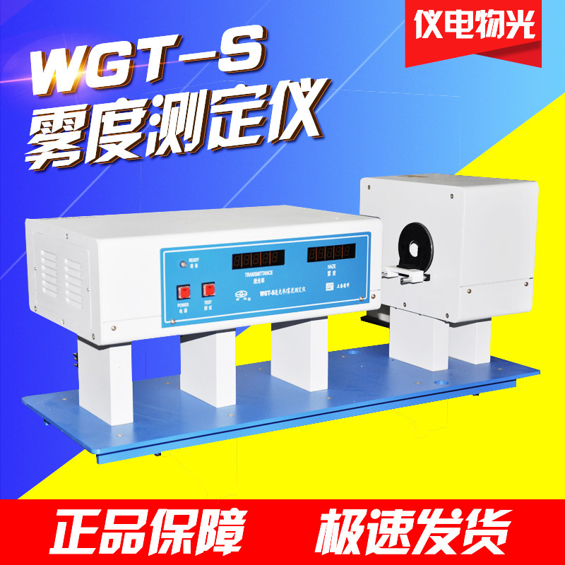 上海仪电物光 WGT-S 透光率雾度测定仪 透过率0-100% 雾度0-99%