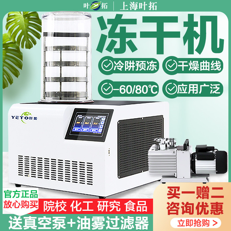上海叶拓YTLG-10A冻干机实验室虫草小型食品药土壤真空冷冻干燥机