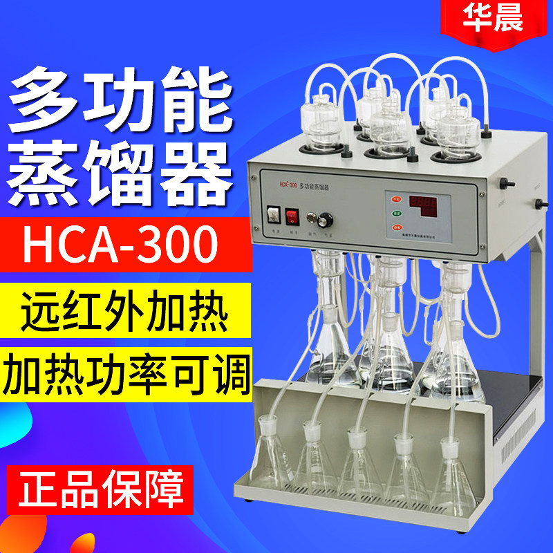 华晨 HCA-300 多功能蒸馏器（氨氮、挥发酚、氰化物）远红外加热