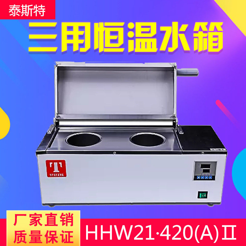 泰斯特HHW21&middot;420(A)Ⅱ   600(A)Ⅱ 三用恒温水箱/电热恒温水箱