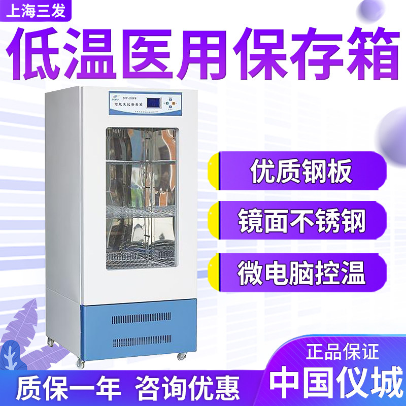 上海三发 SYL-160(A) SYL-250(A) SYL-300(A) 低温医用保存箱