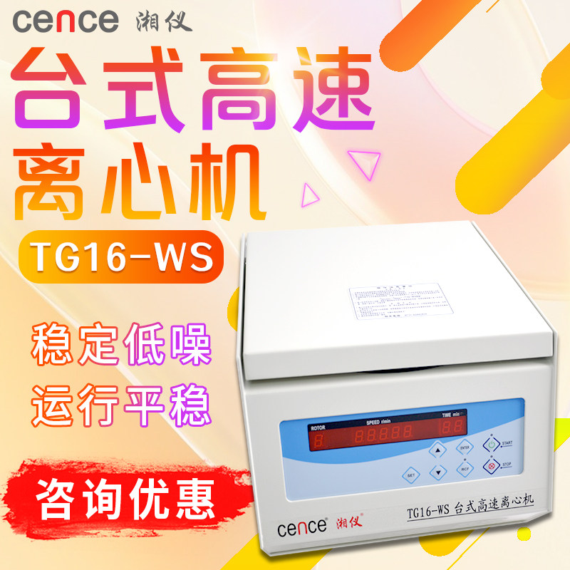 湖南湘仪TG16-WS数显台式实验室高速离心机高速冷冻科研离心机