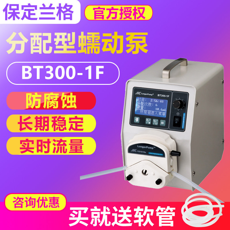 保定兰格 BT300-1F 分配型蠕动泵 实验室灌装恒流泵