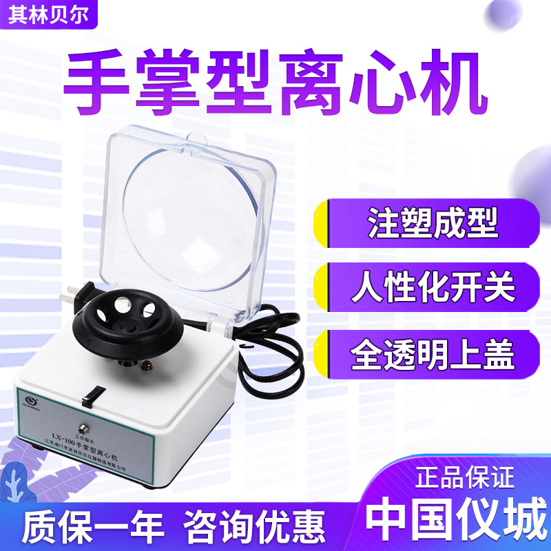 其林贝尔LX-100 LX-200 LX-300手掌型离心机迷你离心机