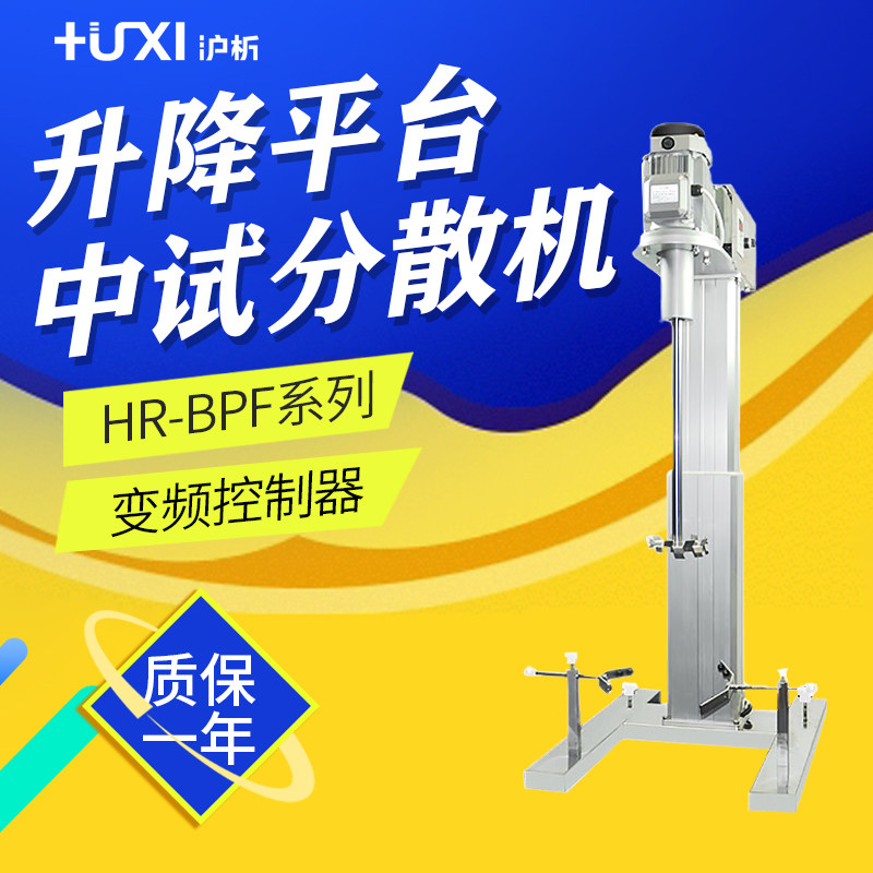 沪析 HR-JFS/HR-BPF系列 方管型(变频调速)分散机/方管升降平台中