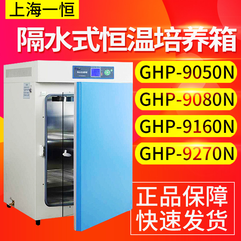 上海一恒 GHP-9050N 9080N 9160N 9270N 隔水式恒温培养箱