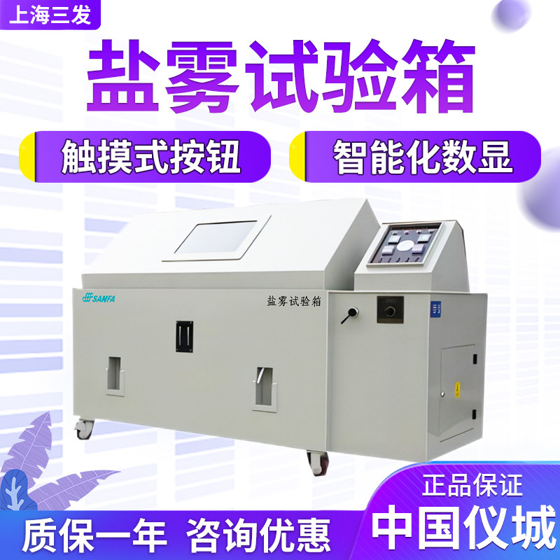 上海三发 SYW-100 SYW-250 SYW-800 盐雾试验箱
