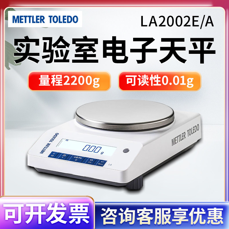 梅特勒LA2002E/A LA4002E/A 电子分析天平0.01g百分之一电子秤
